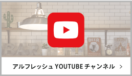 アルフレッシュ YouTube チャンネル 