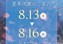 2023年　夏季休業のお知らせ