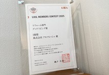 【LIXILメンバーズコンテスト2025】I様邸が入賞！