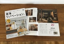 雑誌掲載「東海リノベーション vol.7」