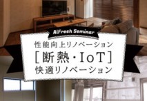 【ご予約受付中】5/29（土）性能向上リノベーション（断熱・IoT）快適リノベーション