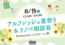 【イベントレポート】アルフレッシュ夏祭り&リノベ相談会