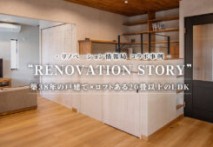 【YouTube動画】リノベーション情報局で事例紹介されました！