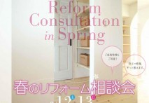 春のリフォーム相談会　開催いたします！！