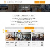 【リノベーション・オブ・ザ・イヤー2025】入賞作品決定！