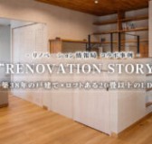 【YouTube動画】リノベーション情報局で事例紹介されました！