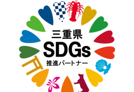 三重県SDGs推進パートナー