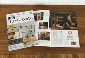 雑誌掲載「東海リノベーション vol.7」