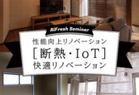 【ご予約受付中】5/29（土）性能向上リノベーション（断熱・IoT）快適リノベーション