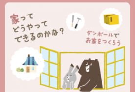 【イベントレポート】こども向けWS「家ができるまでの住育」WSを開催しました