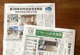 「リフォーム産業新聞」に掲載されました
