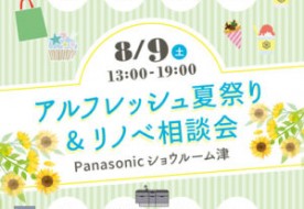 【イベントレポート】アルフレッシュ夏祭り&リノベ相談会