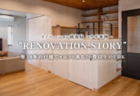 【YouTube動画】リノベーション情報局で事例紹介されました！