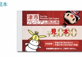 津市プレミアム　商品券