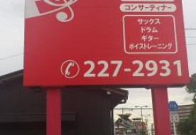 三重県津市スタジオＪ様邸　看板工事