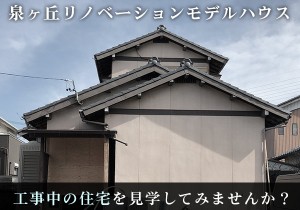 泉ヶ丘リノベーション・モデルハウス　施工中現場見学会