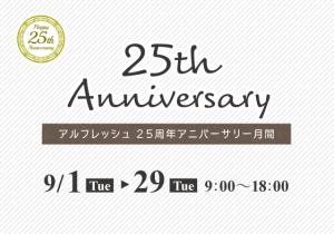アルフレッシュ　25周年 アニバーサリー月間