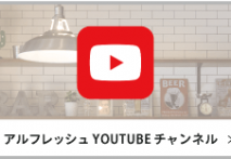 アルフレッシュ「YouTubeチャンネル」リノベーション事例を動画でご紹介中！