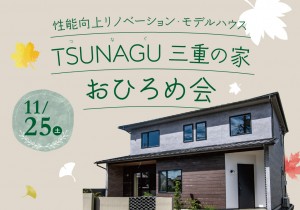 性能向上リノベーション・モデルハウス「TSUNAGU三重の家」おひろめ会