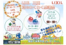 LIXIL 三重　夏のわくわく感謝祭!! 7/28(土)