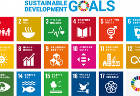 アルフレッシュは持続可能な開発目標（SDGs）を支援しています。