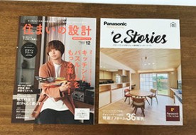 雑誌掲載「e.Stories」「住まいの設計」