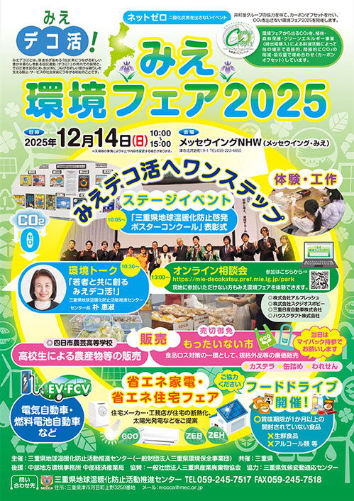 みえ環境フェア2025 チラシ