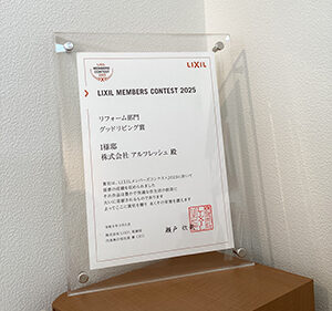 LIXILメンバーズコンテスト2025 表彰盾 写真